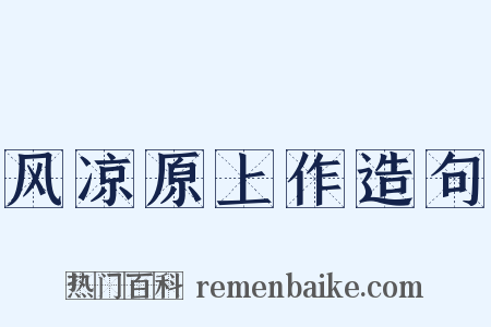 风凉原上作造句是什么意思的图片